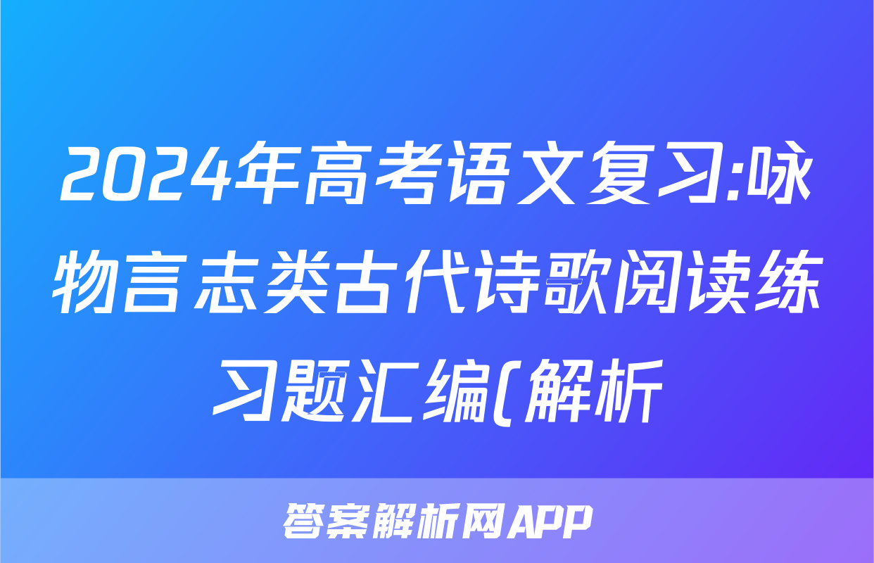 2024年高考语文复习:咏物言志类古代诗歌阅读练习题汇编(解析)