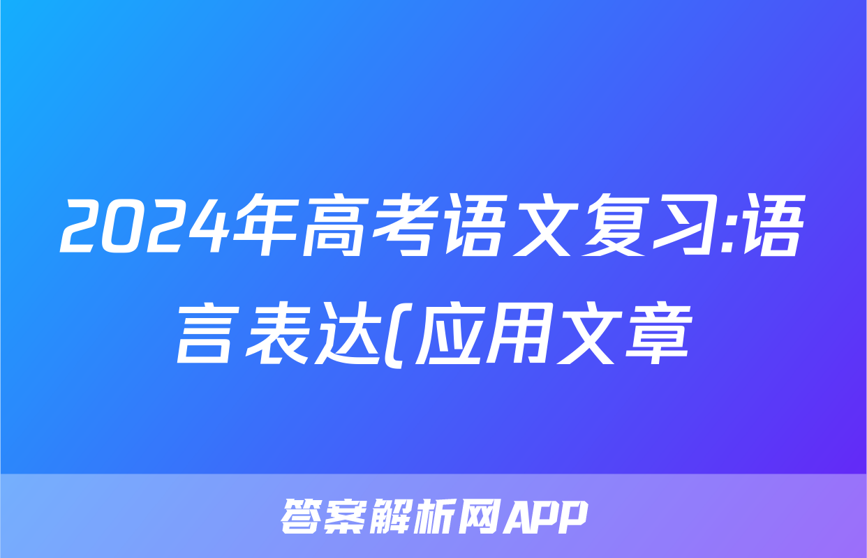 2024年高考语文复习:语言表达(应用文章)分类练习题汇编(解析)