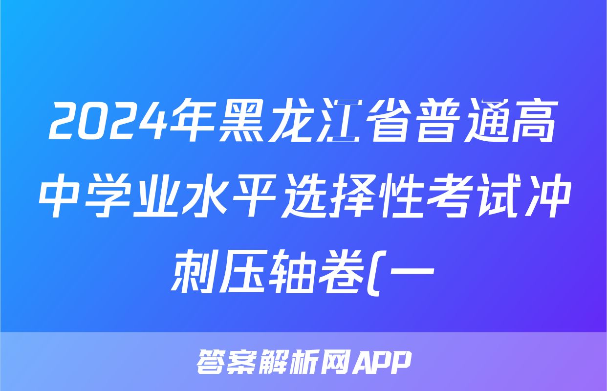 2024年黑龙江省普通高中学业水平选择性考试冲刺压轴卷(一)1地理(黑龙江)答案