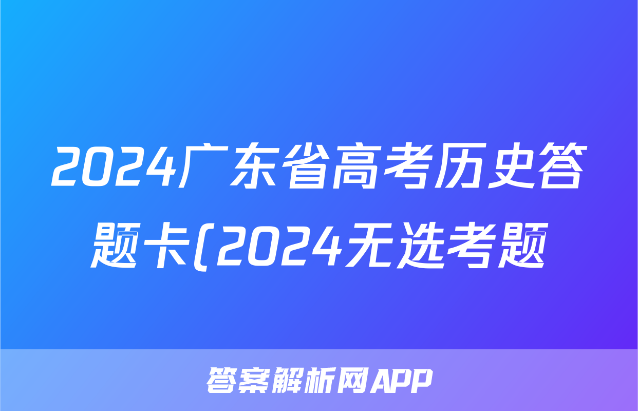 2024广东省高考历史答题卡(2024无选考题)