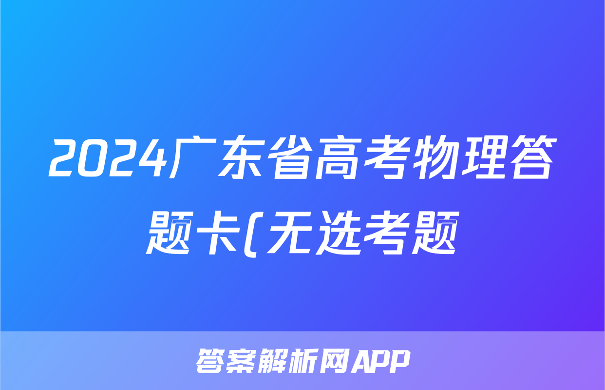 2024广东省高考物理答题卡(无选考题)
