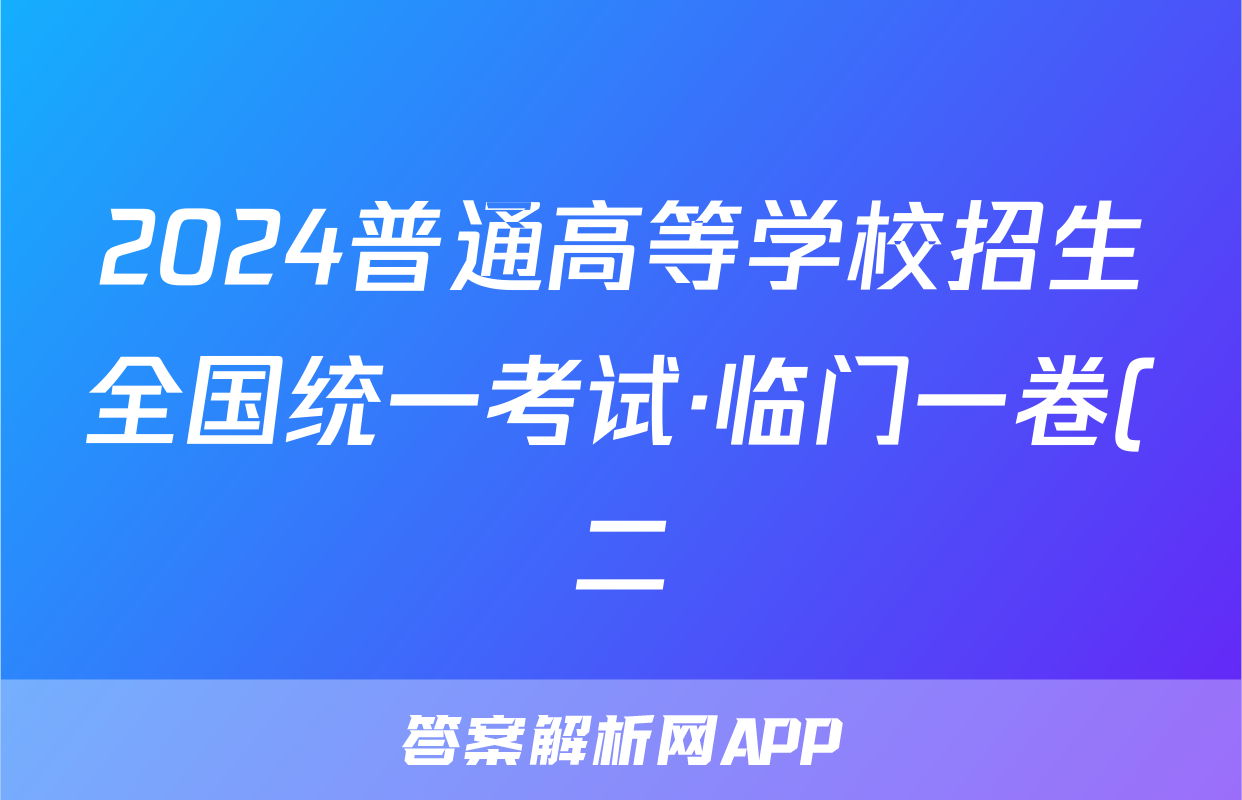 2024普通高等学校招生全国统一考试·临门一卷(二)2试题(化学)