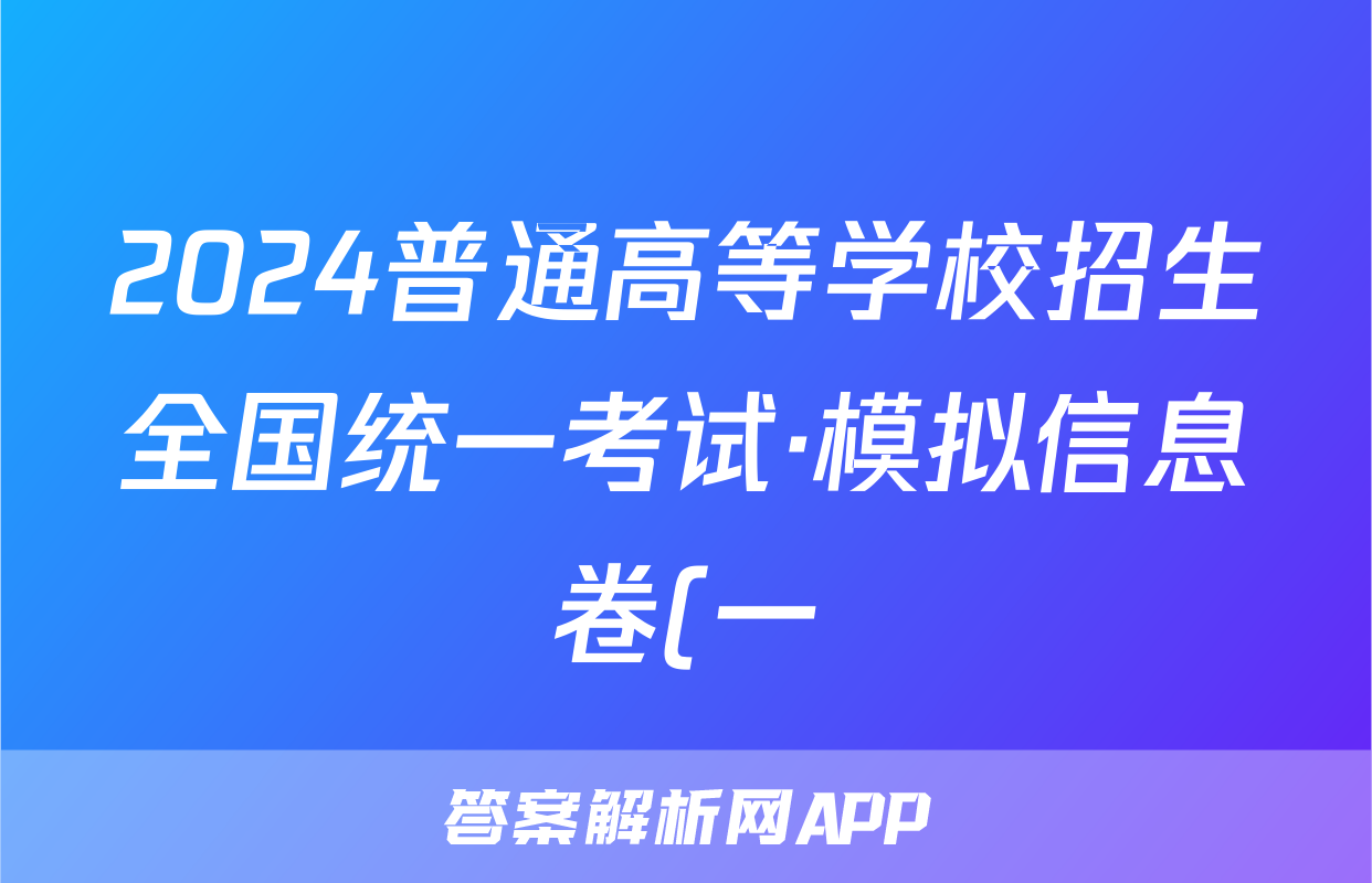 2024普通高等学校招生全国统一考试·模拟信息卷(一)1英语答案
