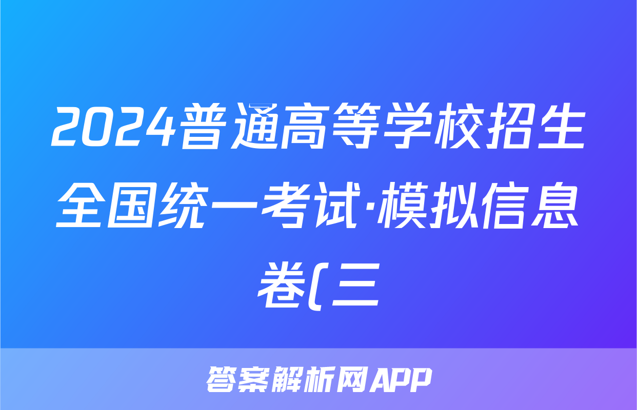 2024普通高等学校招生全国统一考试·模拟信息卷(三)3数学XGK试题