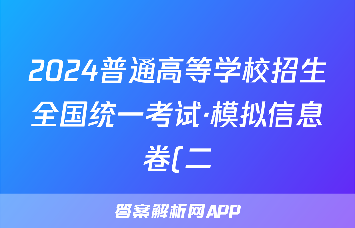 2024普通高等学校招生全国统一考试·模拟信息卷(二)2英语XGK试题