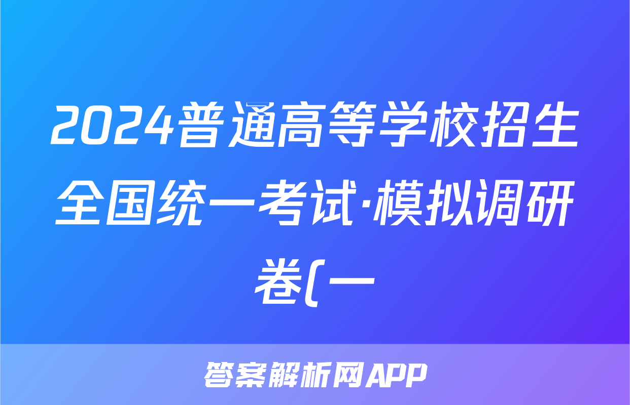 2024普通高等学校招生全国统一考试·模拟调研卷(一)1英语QG试题
