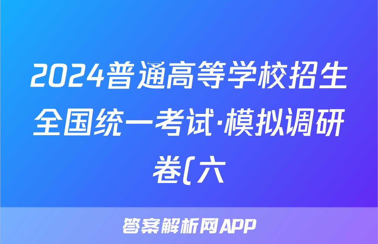 2024普通高等学校招生全国统一考试·模拟调研卷(六)6生物HEB答案