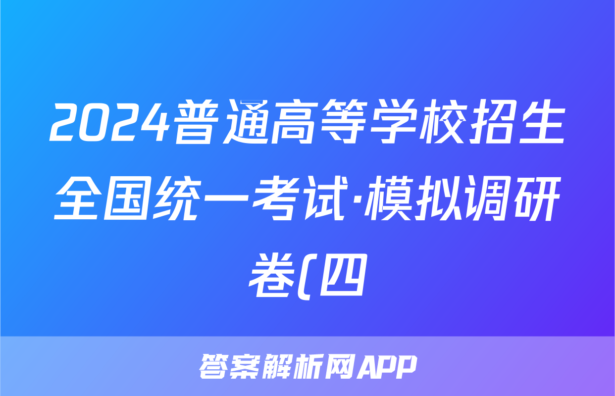 2024普通高等学校招生全国统一考试·模拟调研卷(四)4历史HEB答案