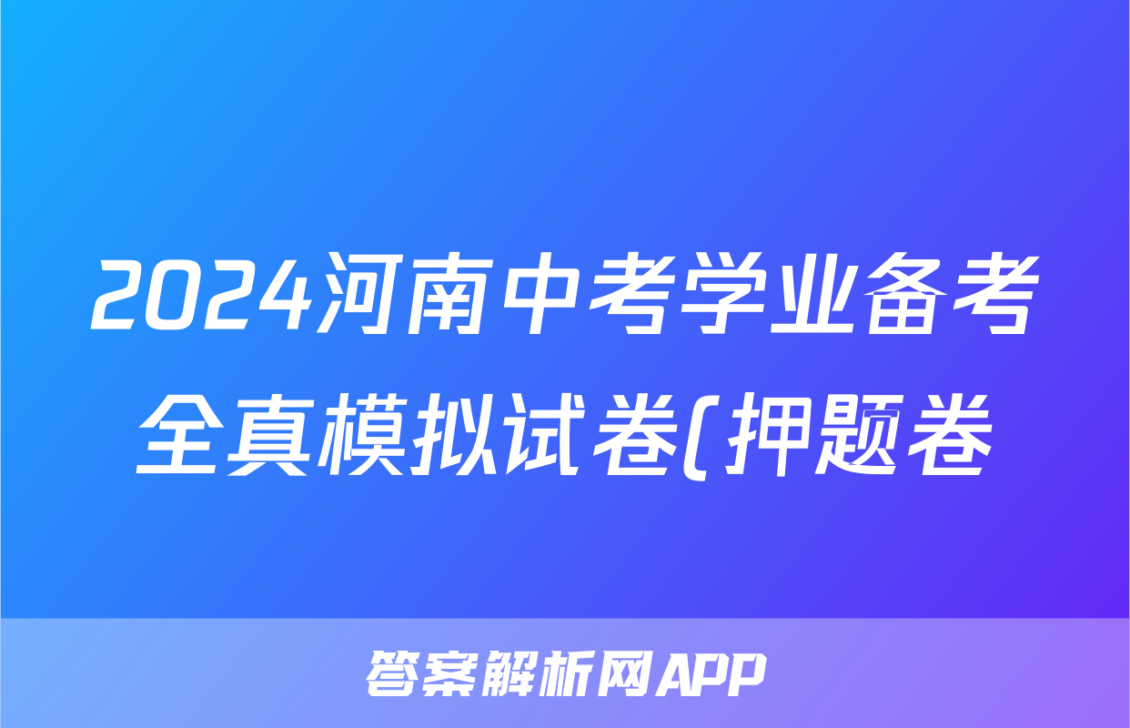 2024河南中考学业备考全真模拟试卷(押题卷)答案(地理)