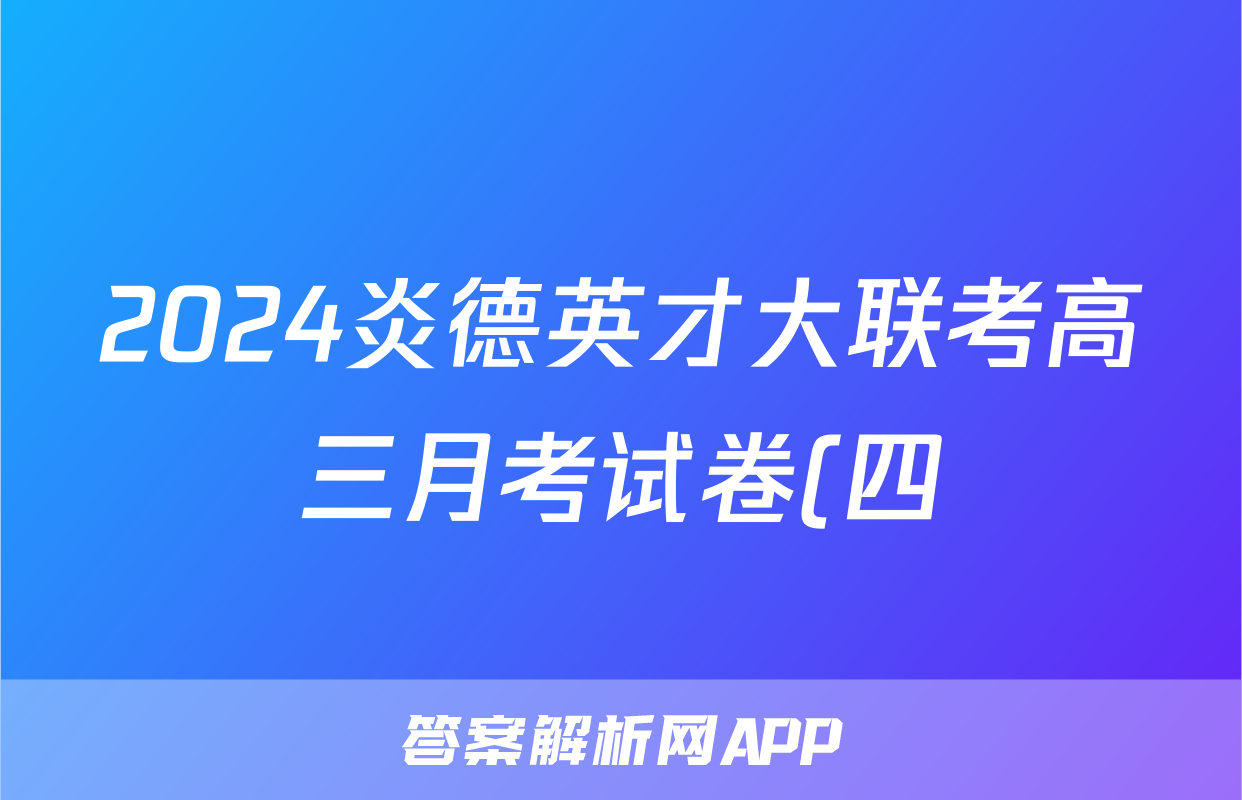 2024炎德英才大联考高三月考试卷(四)(全国卷)理科数学答案