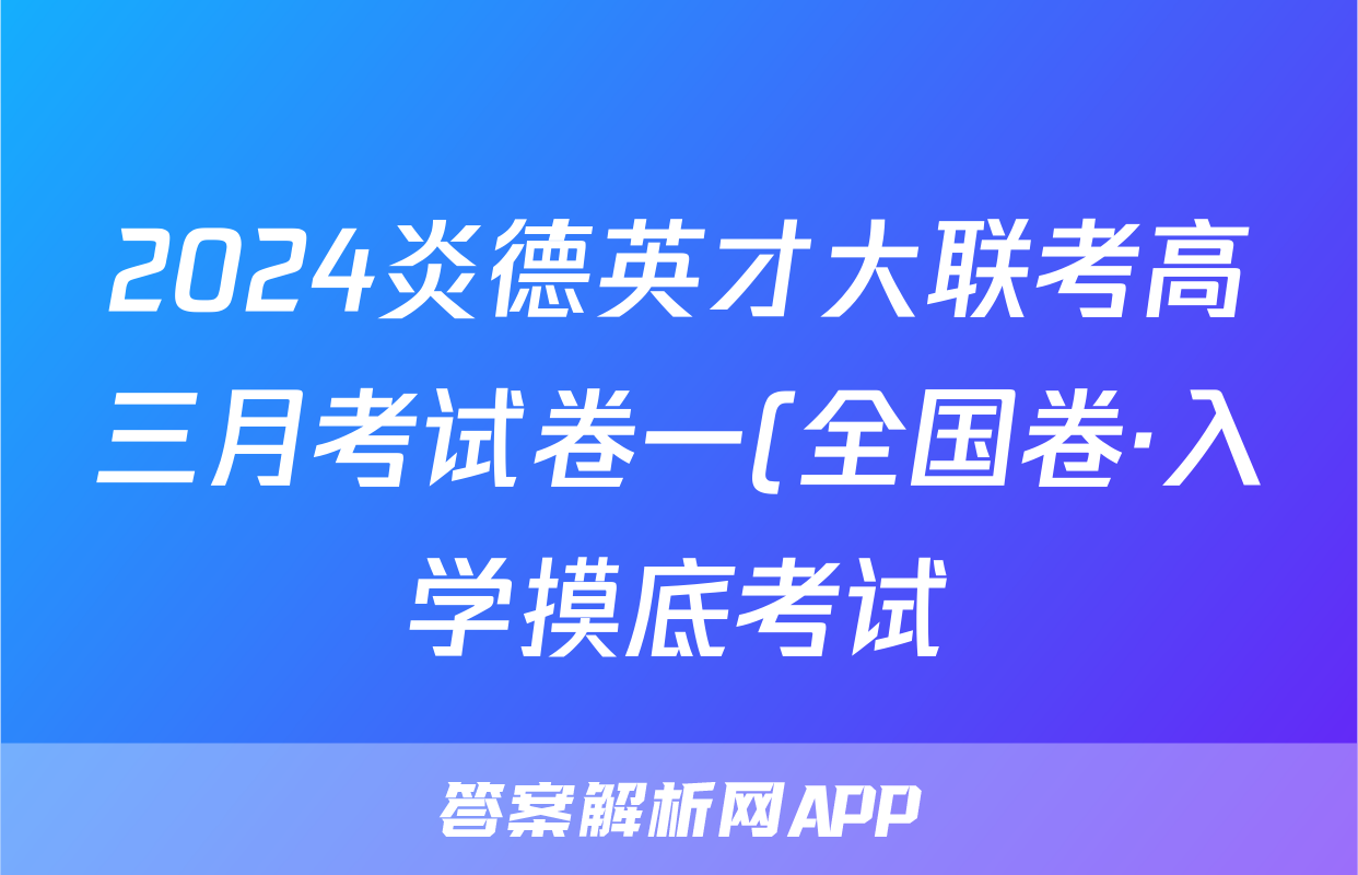 2024炎德英才大联考高三月考试卷一(全国卷·入学摸底考试)历史