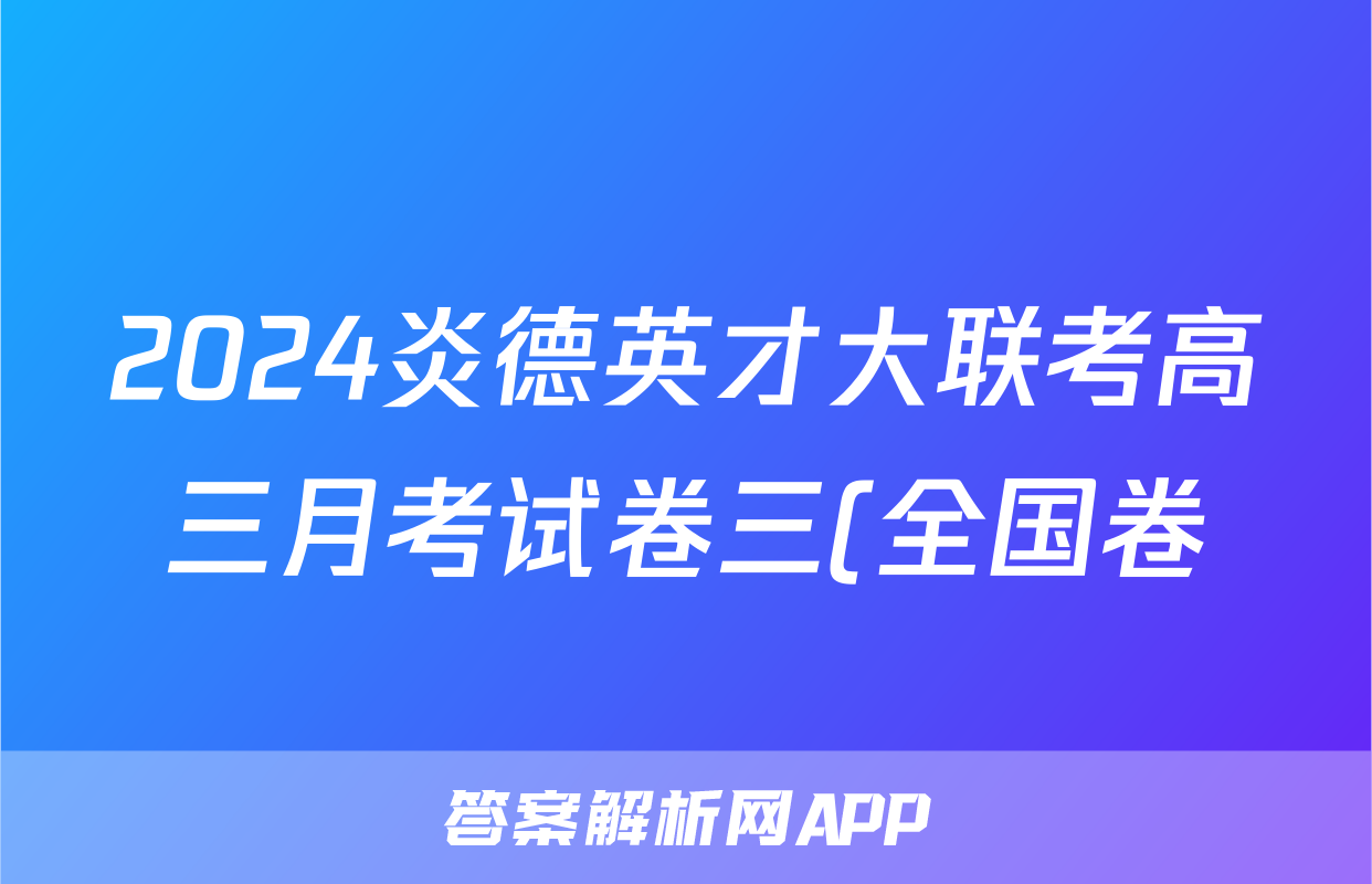 2024炎德英才大联考高三月考试卷三(全国卷) 数学 文科 答案