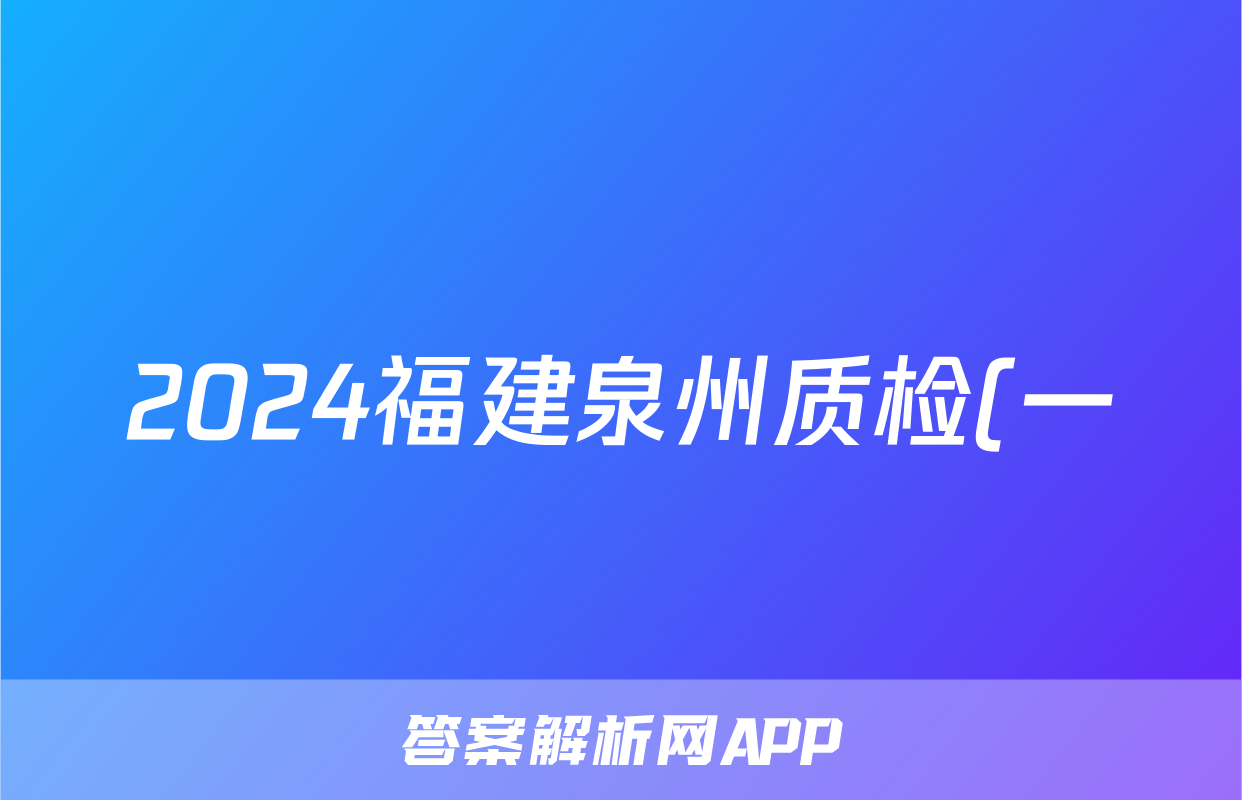 2024福建泉州质检(一)英语试题及答案