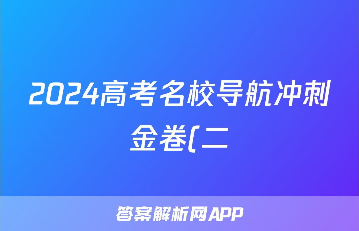 2024高考名校导航冲刺金卷(二)2文科数学答案