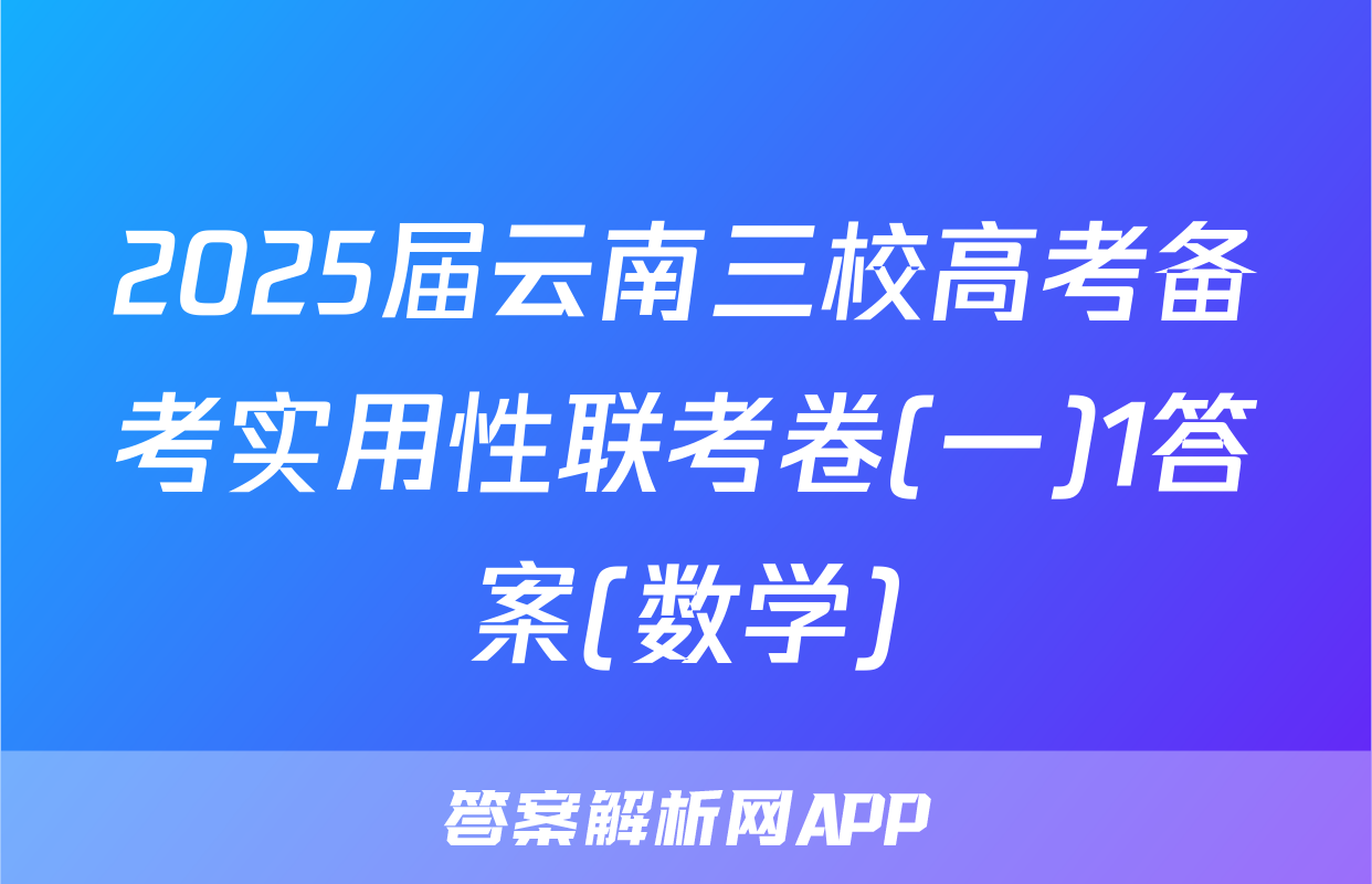 2025届云南三校高考备考实用性联考卷(一)1答案(数学)