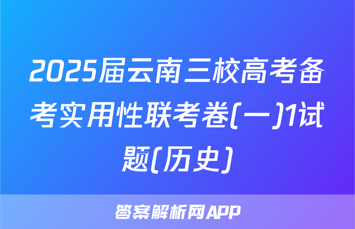 2025届云南三校高考备考实用性联考卷(一)1试题(历史)