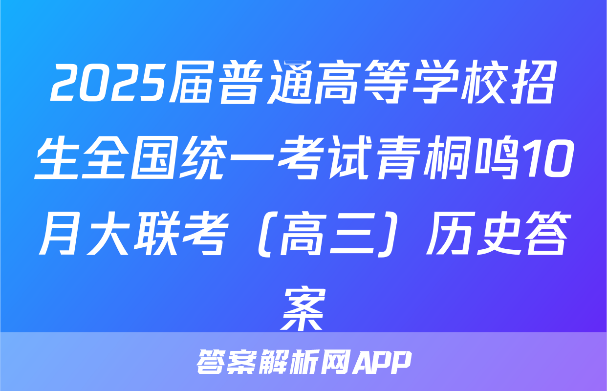 2025届普通高等学校招生全国统一考试青桐鸣10月大联考（高三）历史答案