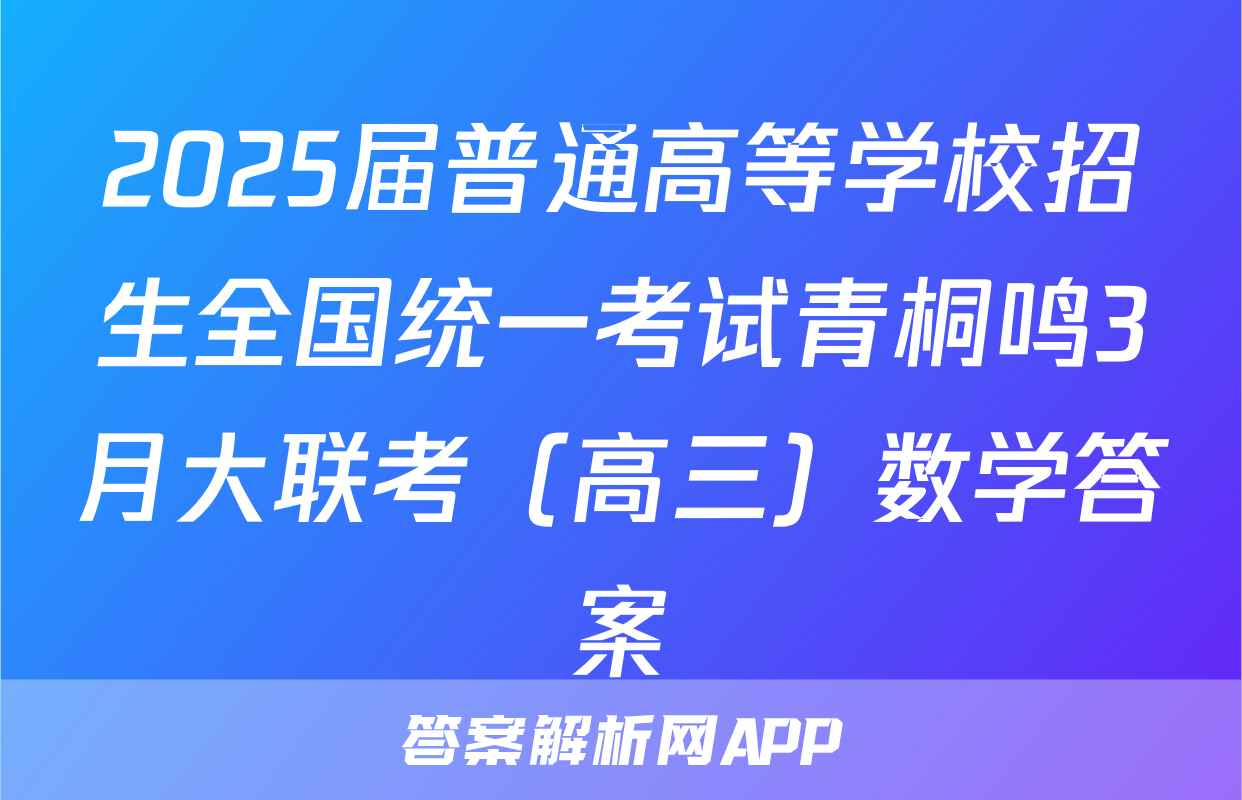2025届普通高等学校招生全国统一考试青桐鸣3月大联考（高三）数学答案