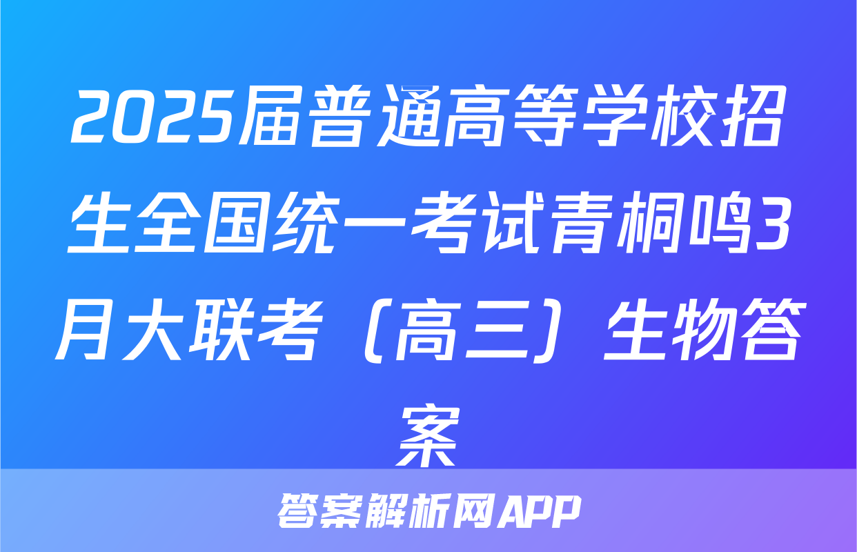 2025届普通高等学校招生全国统一考试青桐鸣3月大联考（高三）生物答案