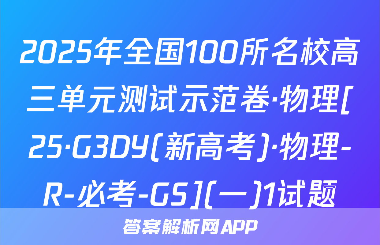 2025年全国100所名校高三单元测试示范卷·物理[25·G3DY(新高考)·物理-R-必考-GS](一)1试题