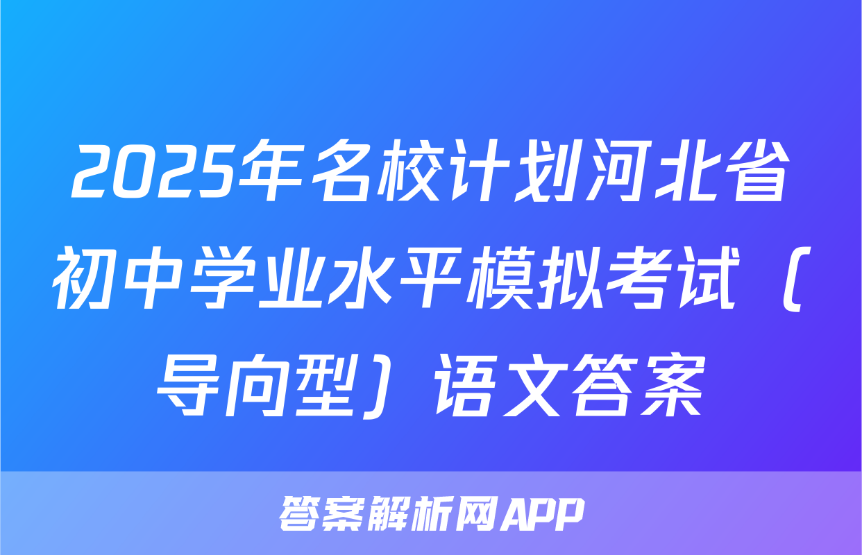 2025年名校计划河北省初中学业水平模拟考试（导向型）语文答案
