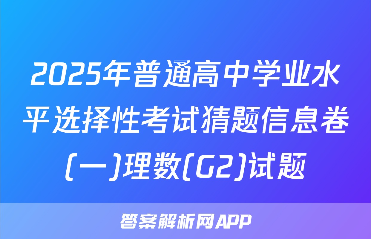 2025年普通高中学业水平选择性考试猜题信息卷(一)理数(G2)试题