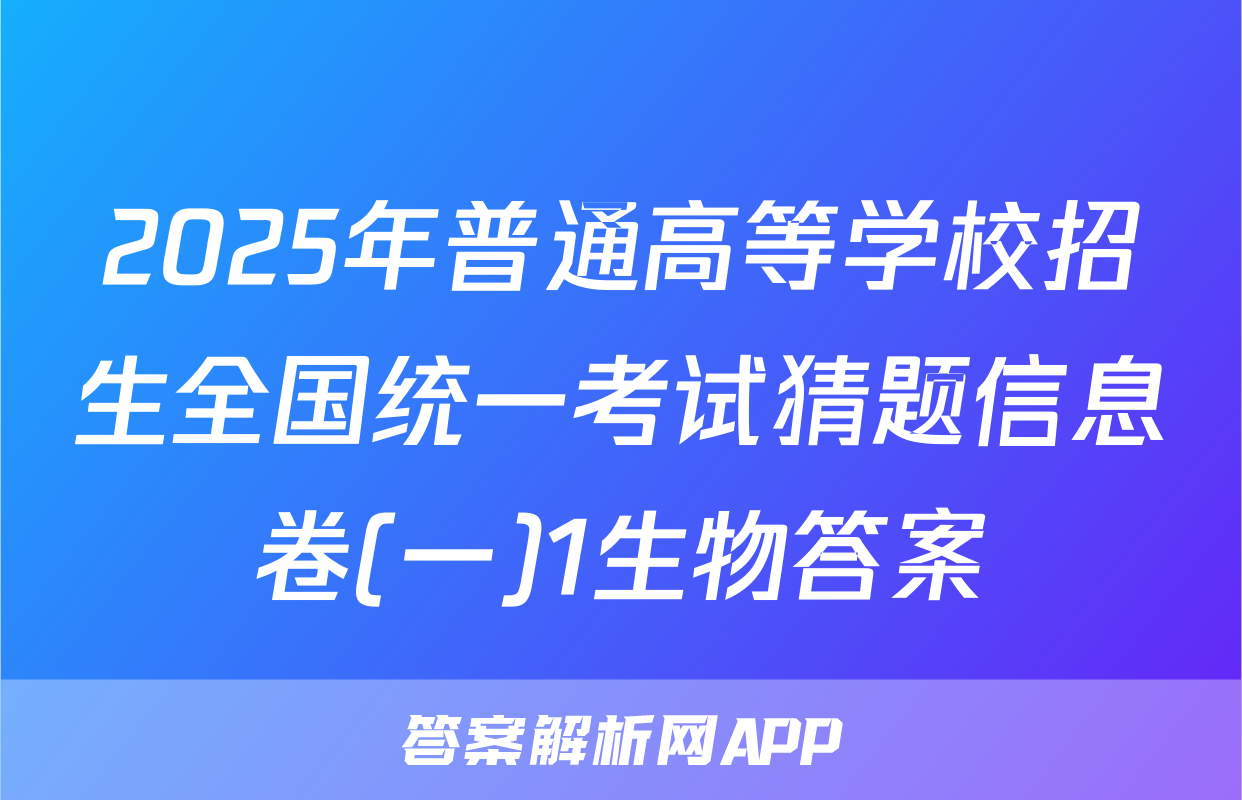 2025年普通高等学校招生全国统一考试猜题信息卷(一)1生物答案