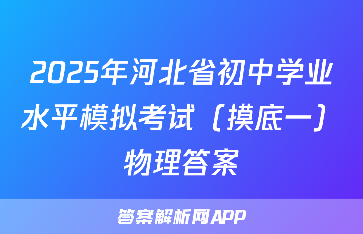 2025年河北省初中学业水平模拟考试（摸底一）物理答案
