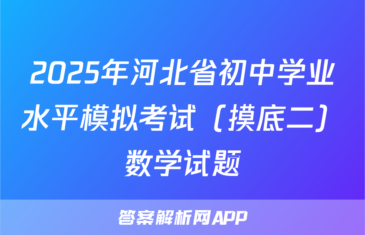 2025年河北省初中学业水平模拟考试（摸底二）数学试题