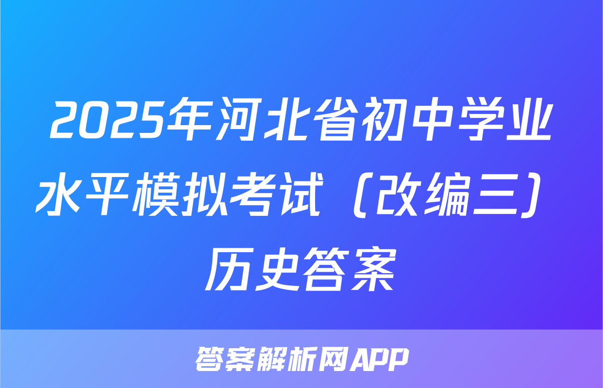 2025年河北省初中学业水平模拟考试（改编三）历史答案