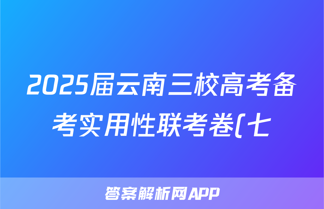 2025届云南三校高考备考实用性联考卷(七)(白白白白黑黑黑)历史答案