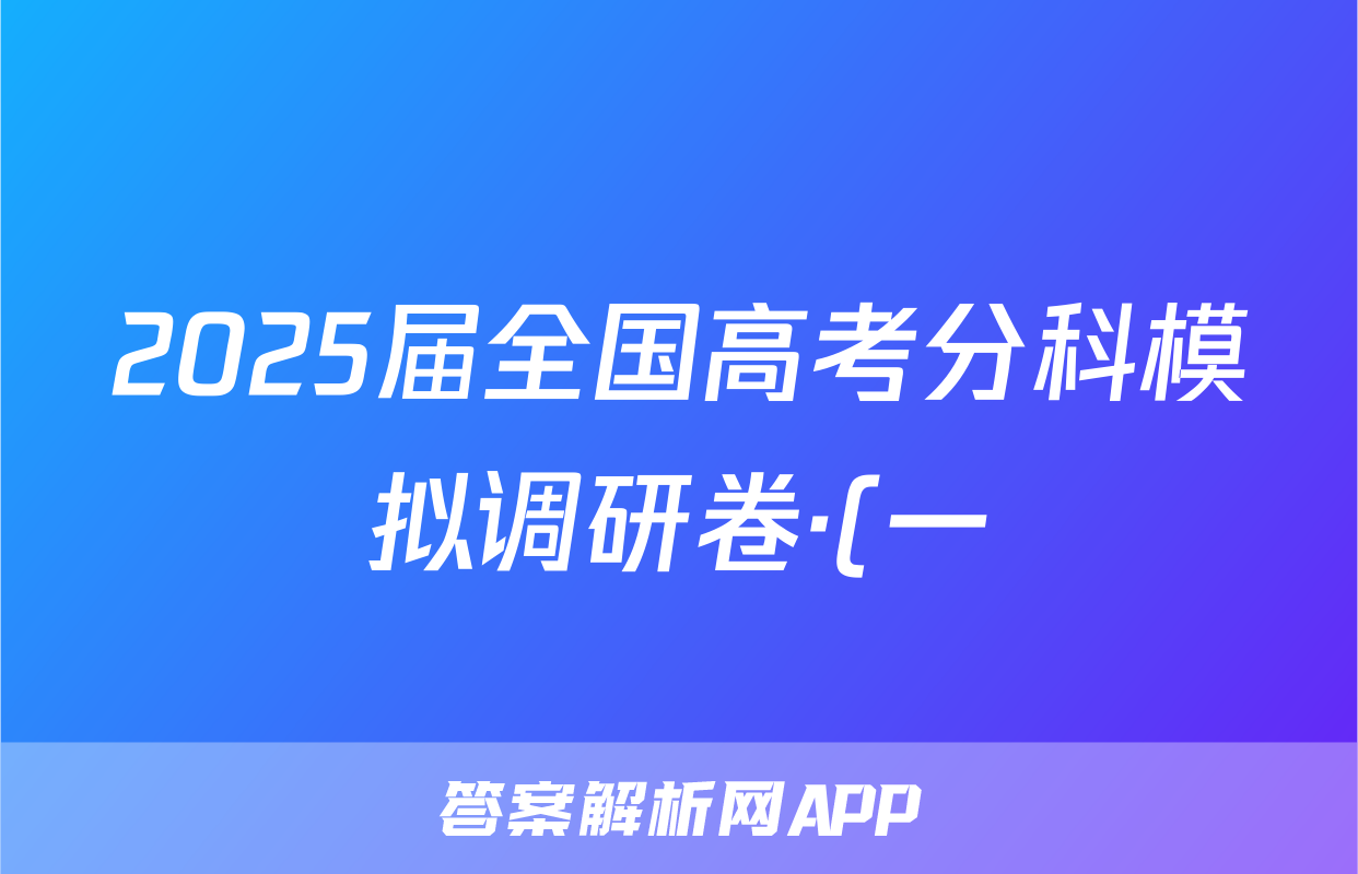 2025届全国高考分科模拟调研卷·(一)1化学Q答案