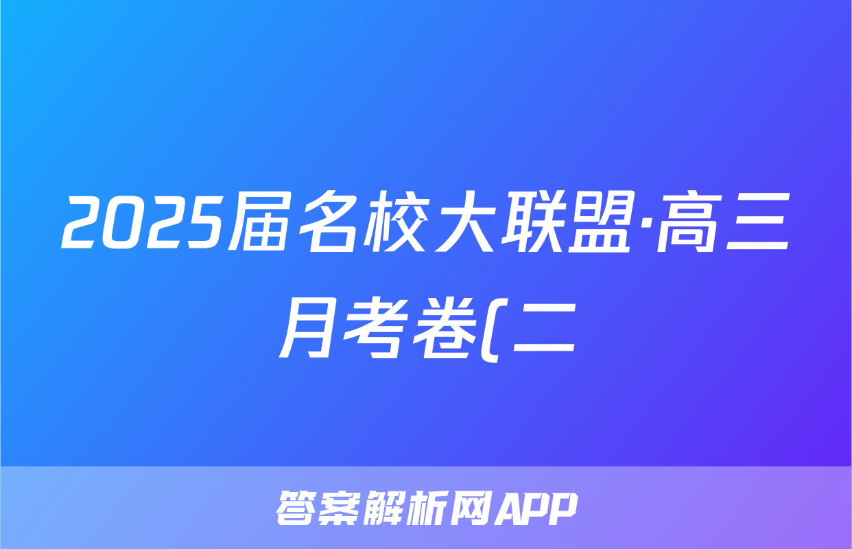 2025届名校大联盟·高三月考卷(二)生物答案