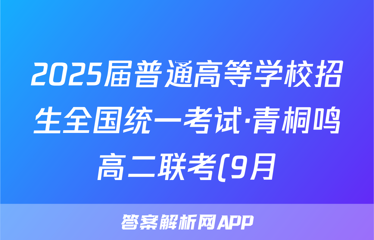 2025届普通高等学校招生全国统一考试·青桐鸣高二联考(9月)化学试题