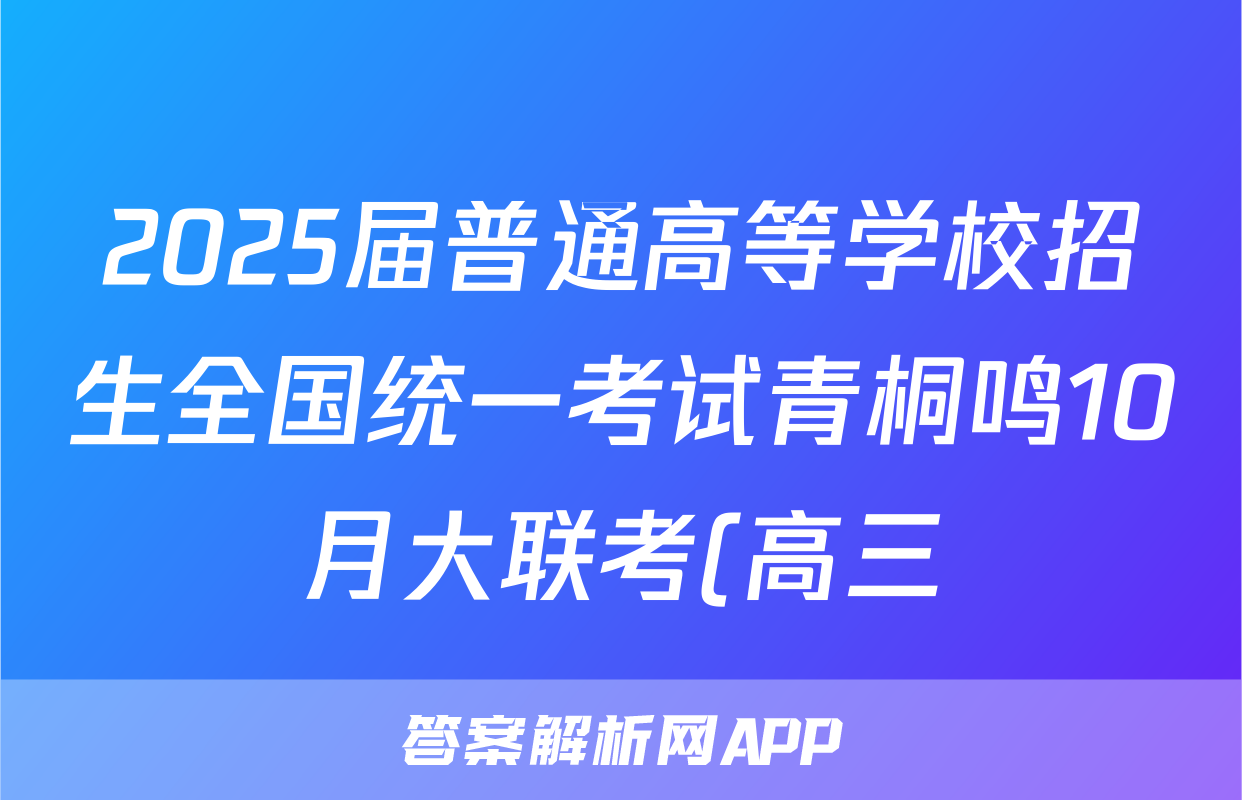 2025届普通高等学校招生全国统一考试青桐鸣10月大联考(高三)数学试题