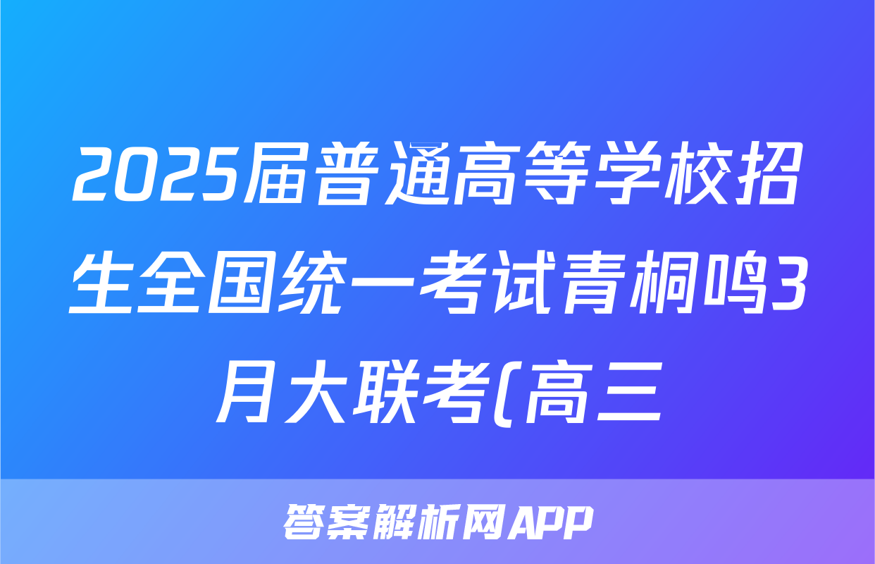 2025届普通高等学校招生全国统一考试青桐鸣3月大联考(高三)化学试题