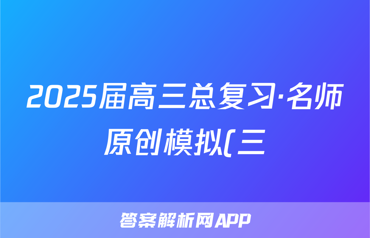 2025届高三总复习·名师原创模拟(三)政治答案