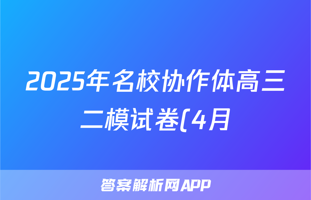 2025年名校协作体高三二模试卷(4月)政治答案