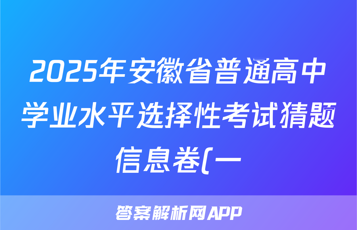 2025年安徽省普通高中学业水平选择性考试猜题信息卷(一)语文(安徽)试题