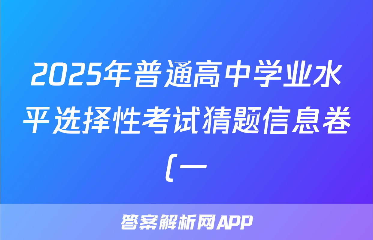 2025年普通高中学业水平选择性考试猜题信息卷(一)语文(G2)试题