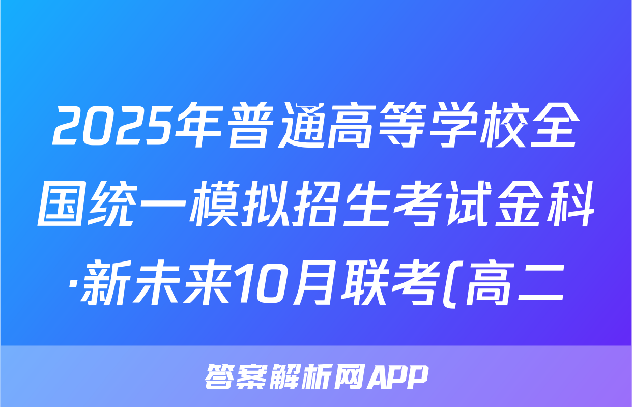 2025年普通高等学校全国统一模拟招生考试金科·新未来10月联考(高二)历史答案