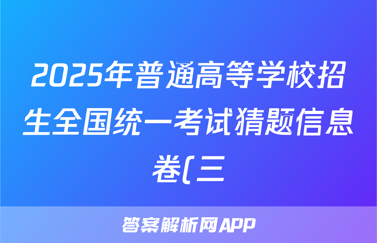 2025年普通高等学校招生全国统一考试猜题信息卷(三)语文答案