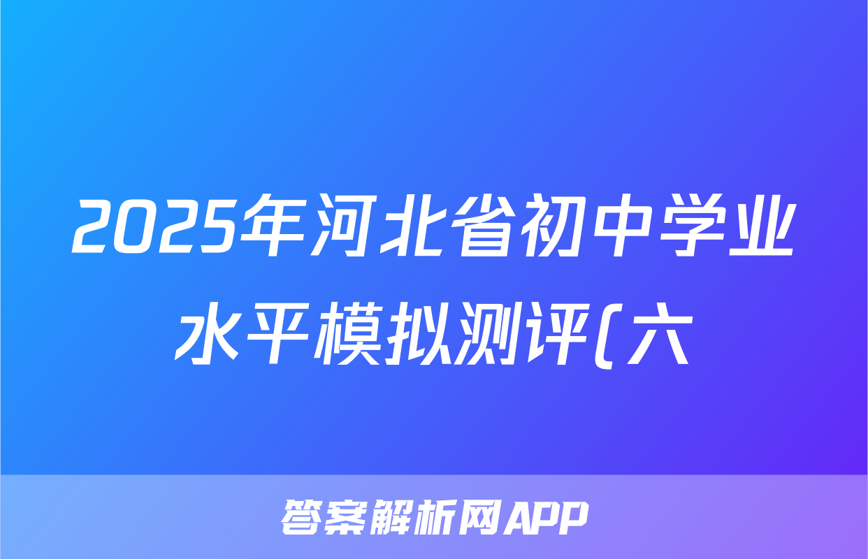 2025年河北省初中学业水平模拟测评(六)二星语文试题