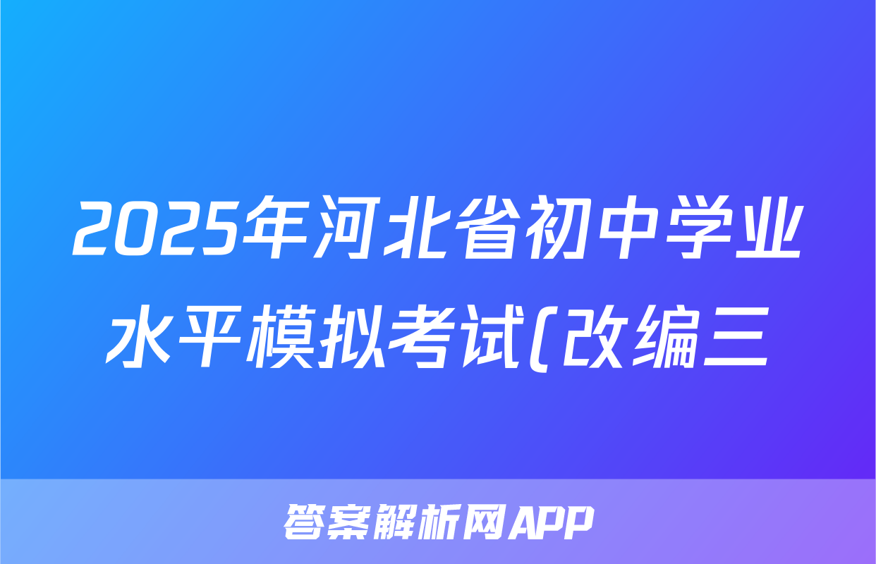 2025年河北省初中学业水平模拟考试(改编三)化学试题