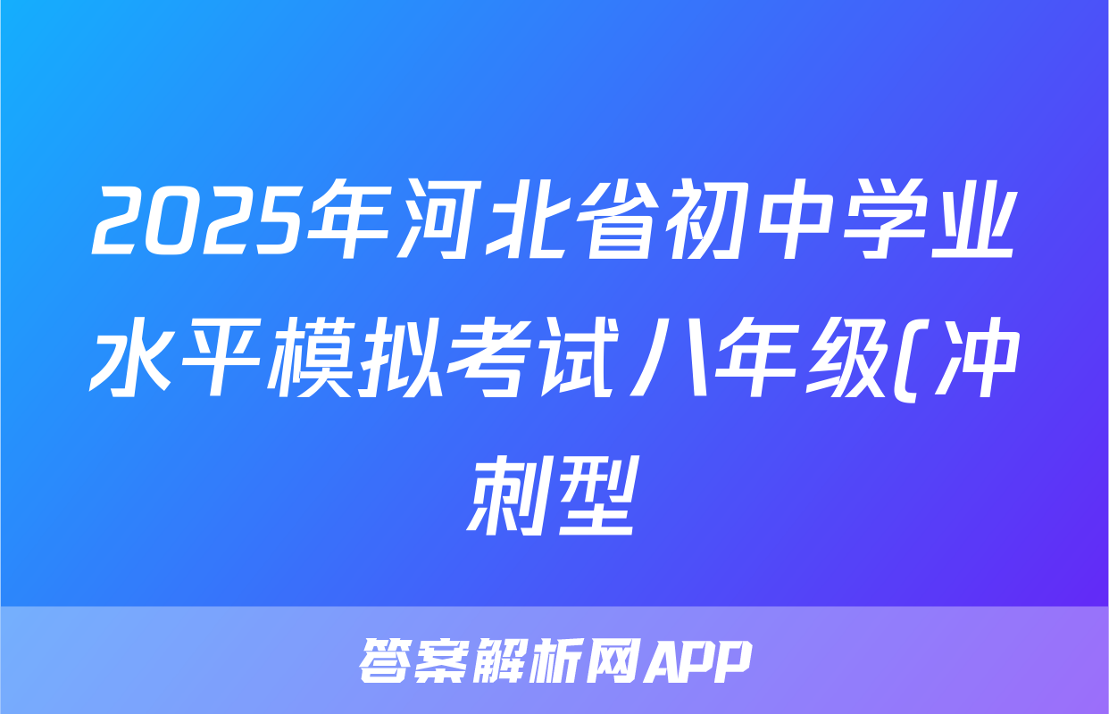 2025年河北省初中学业水平模拟考试八年级(冲刺型)生物试题