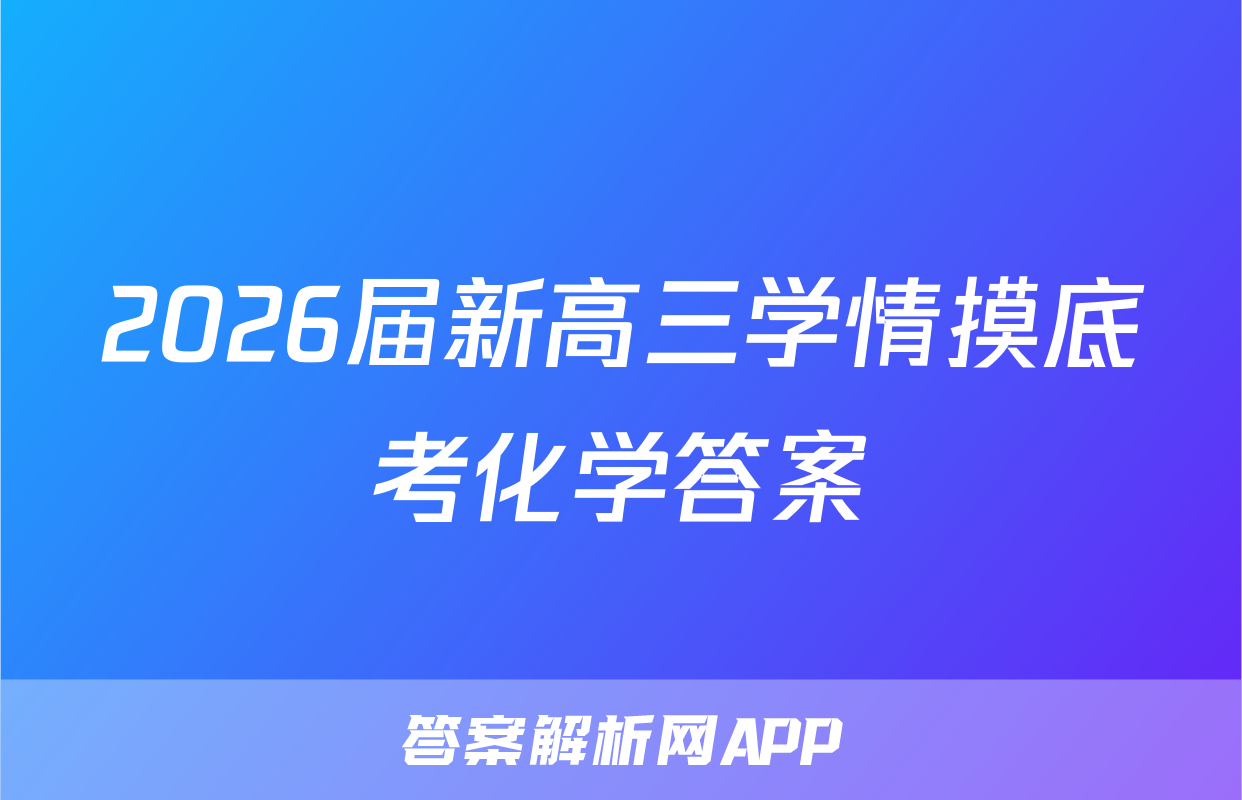 2026届新高三学情摸底考化学答案
