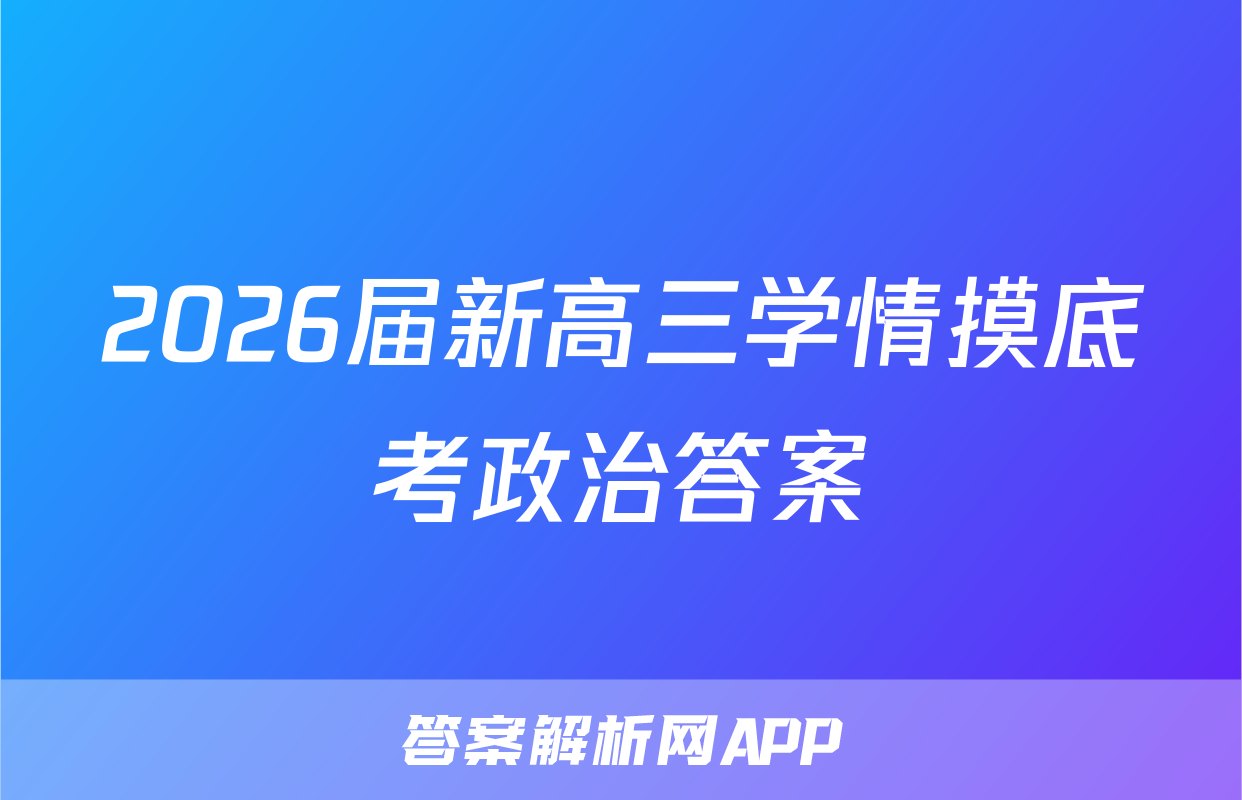 2026届新高三学情摸底考政治答案