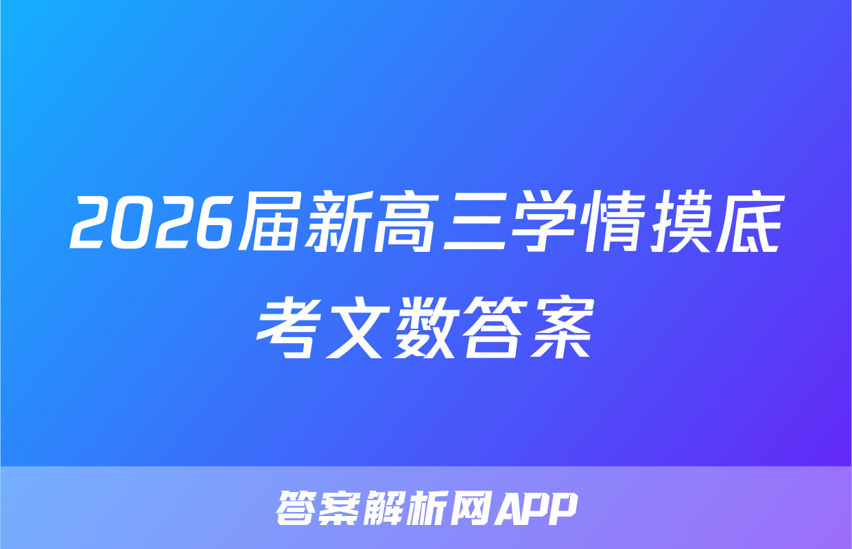 2026届新高三学情摸底考文数答案