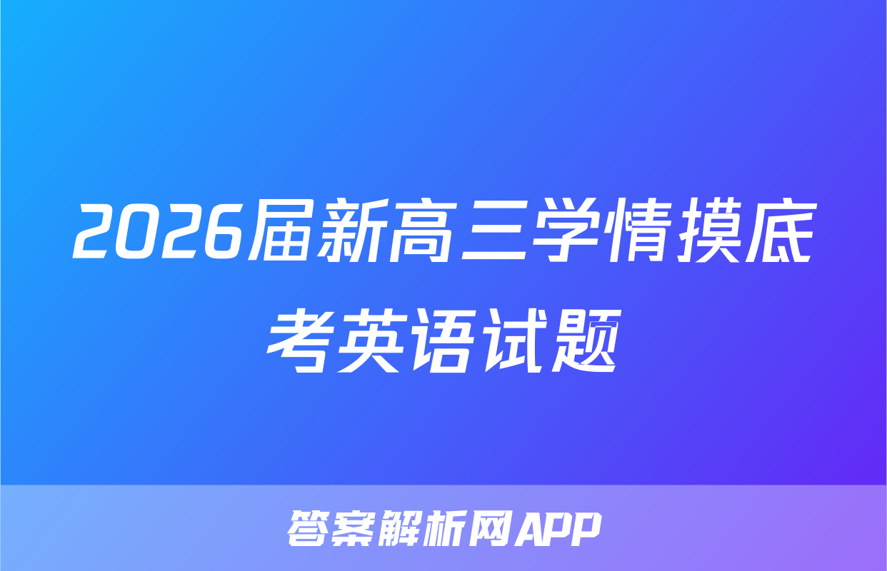 2026届新高三学情摸底考英语试题