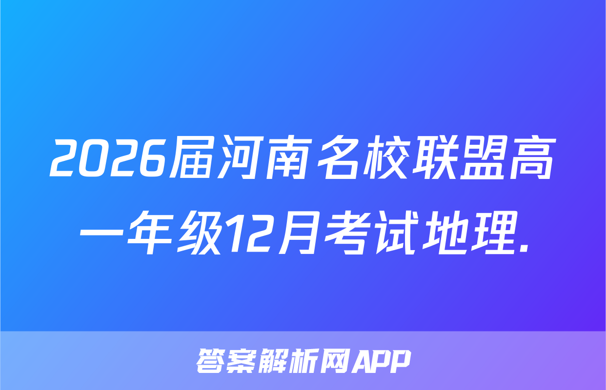 2026届河南名校联盟高一年级12月考试地理.